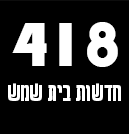 418 – חדשות בית שמש החרדית